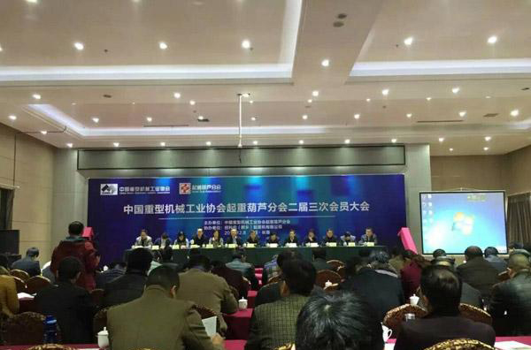 中國重型機械工業協會起重葫蘆分會在長垣召開